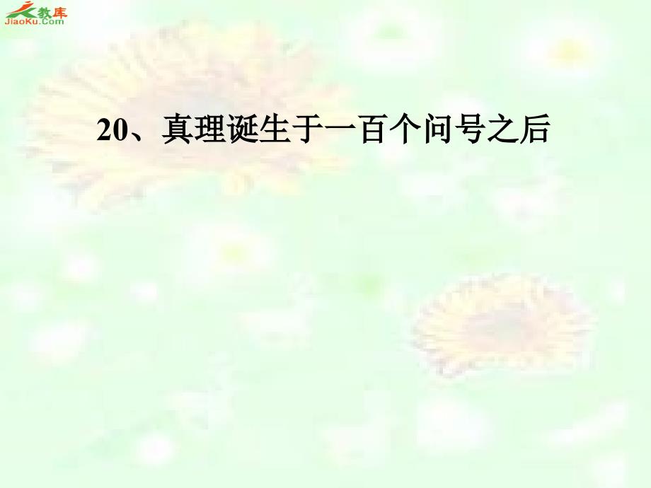 小学语文真理诞生于一百个问号之后课件6_第1页