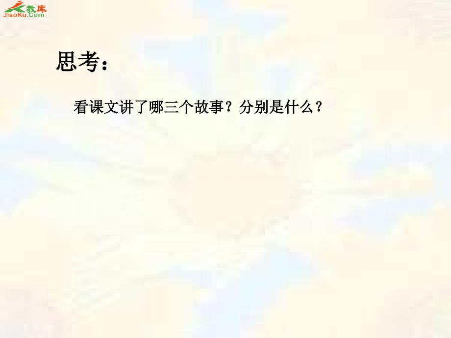 小学语文真理诞生于一百个问号之后课件6_第3页