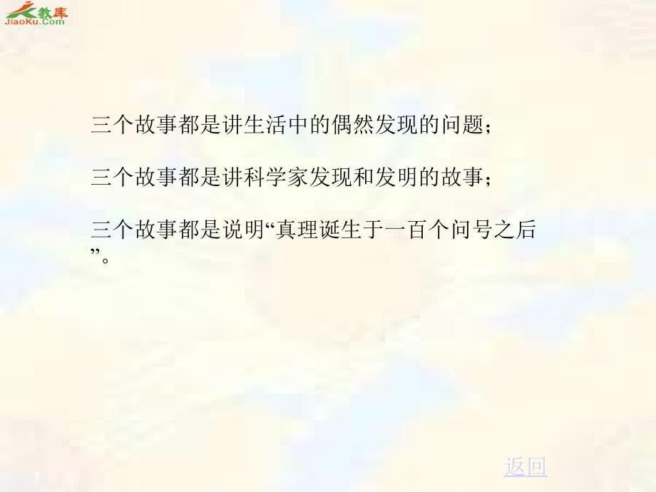 小学语文真理诞生于一百个问号之后课件6_第5页