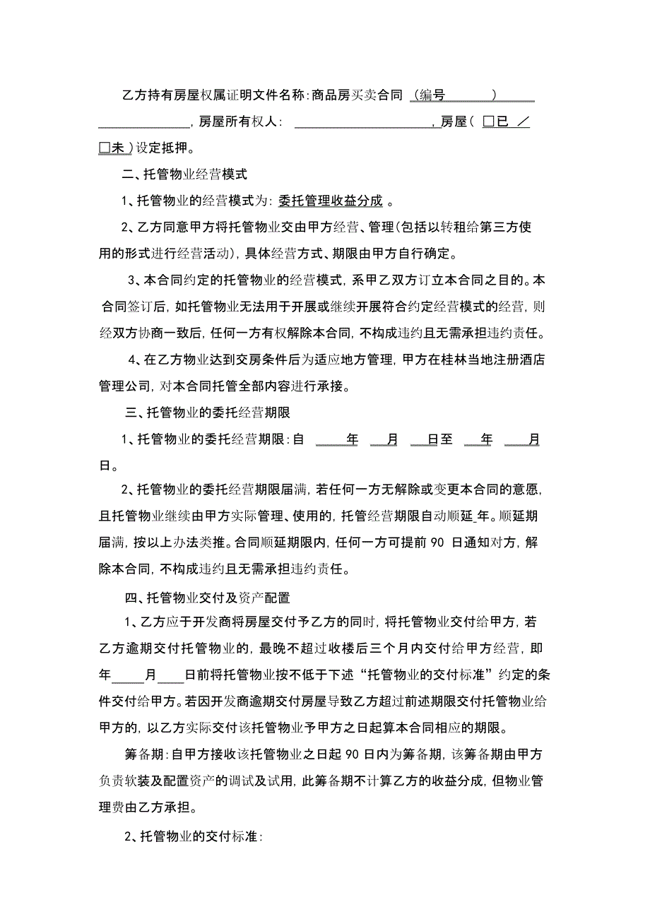 民宿品牌托管运营管理合同_第3页