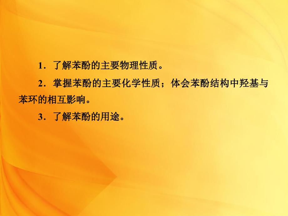 高二化学课件312酚43张人教版选修5_第3页