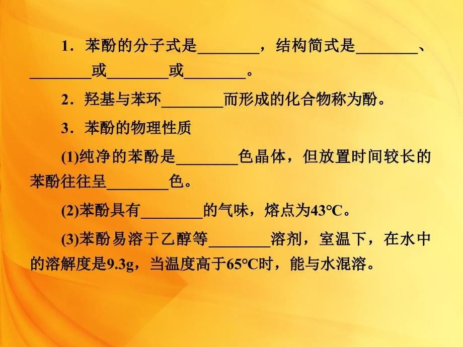 高二化学课件312酚43张人教版选修5_第5页