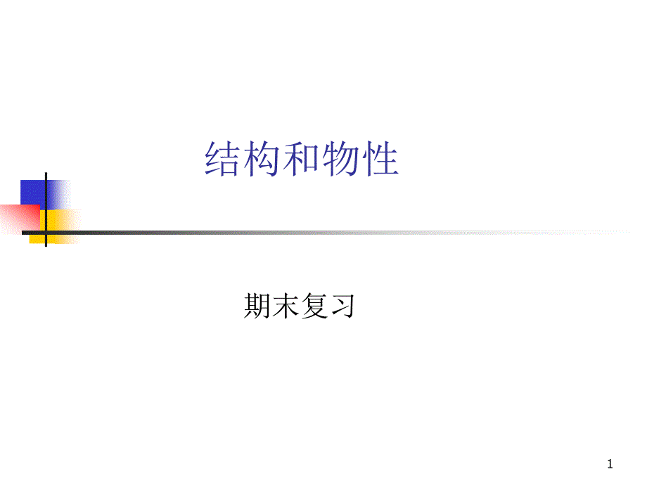 结构与物性期末复习.ppt_第1页