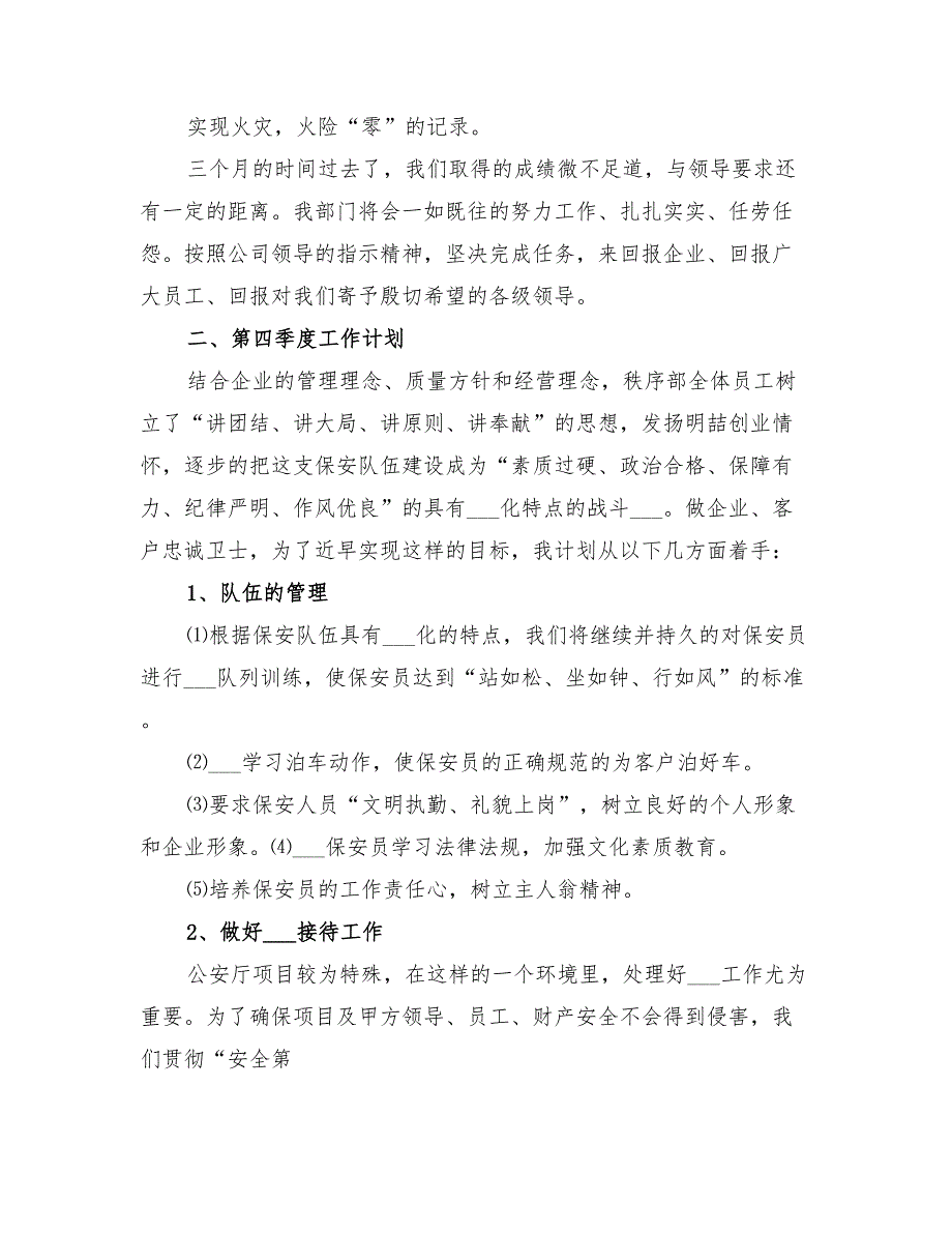 2022年小区秩序维护部月度工作计划精编_第2页