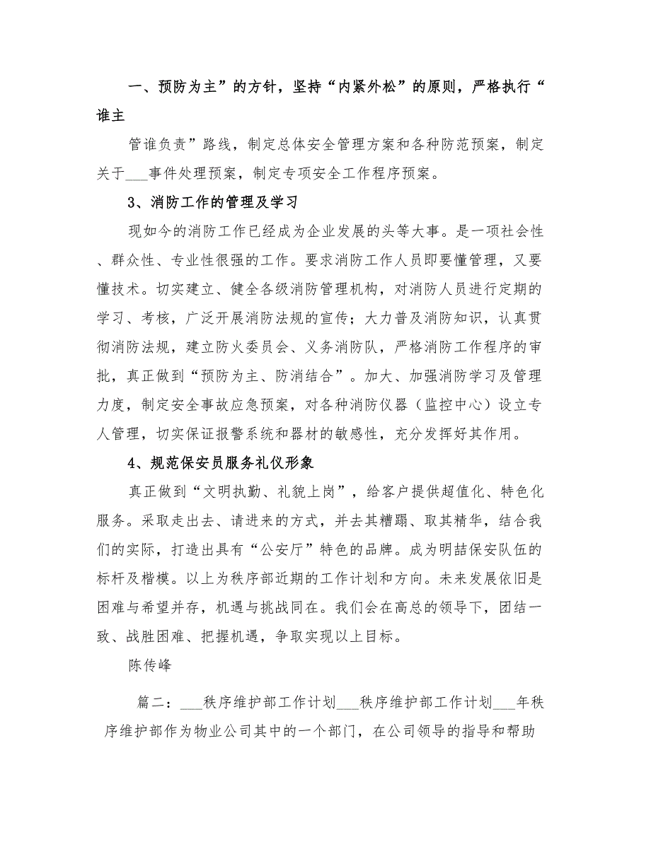 2022年小区秩序维护部月度工作计划精编_第3页