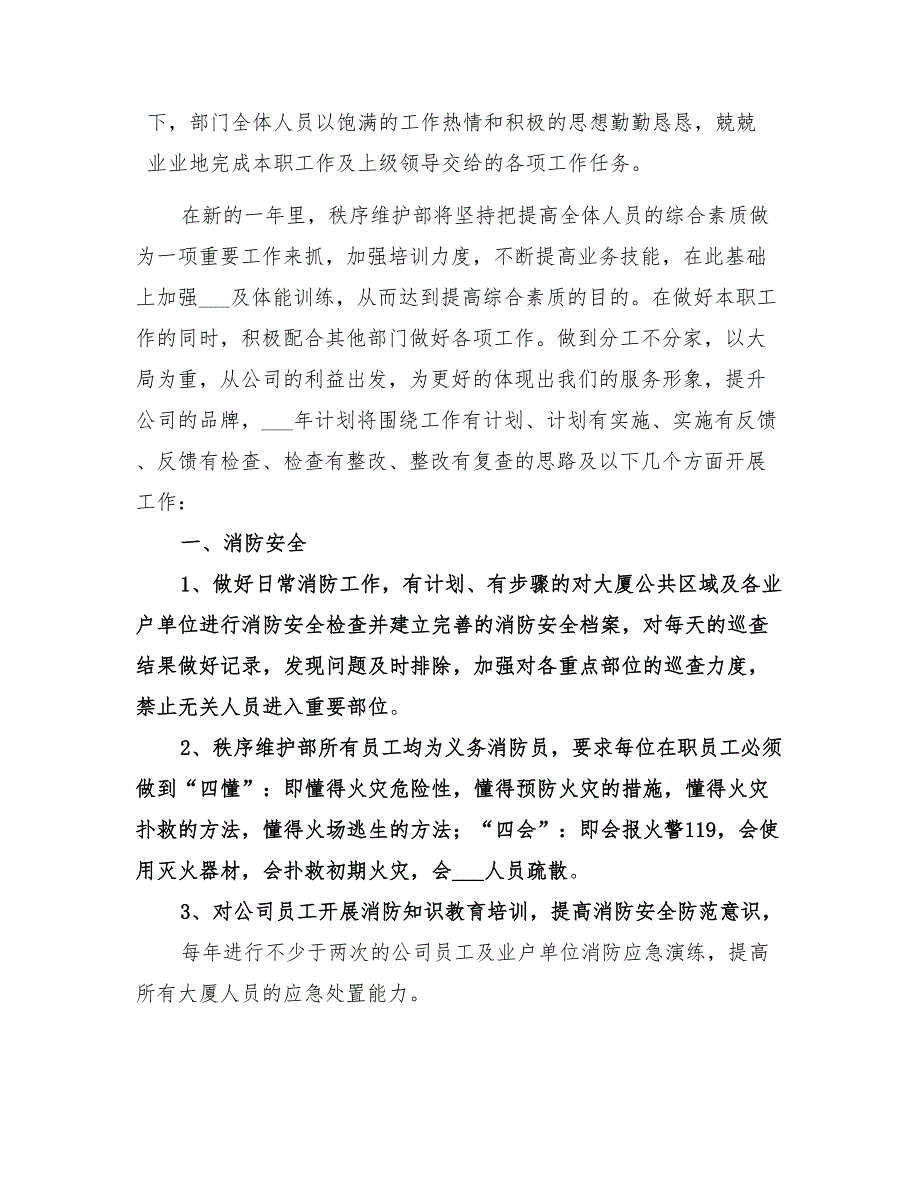 2022年小区秩序维护部月度工作计划精编_第4页