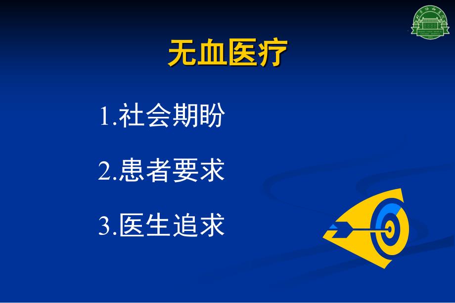 血液管理骨科减少输血的经验分享_第2页