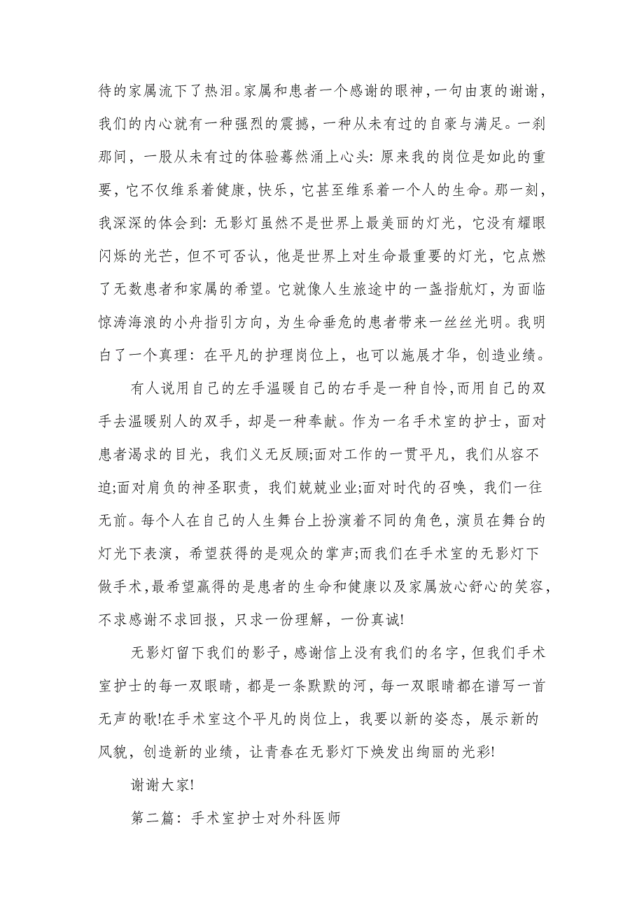 手术室医师演讲稿与手术室护士演讲范文推荐汇编_第3页