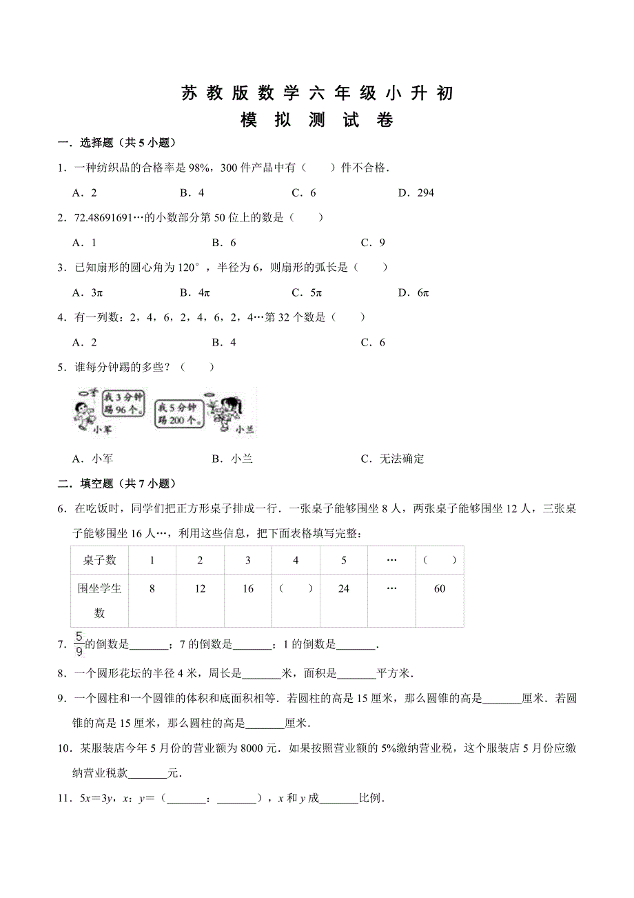 苏教版数学小升初检测试卷及答案_第1页