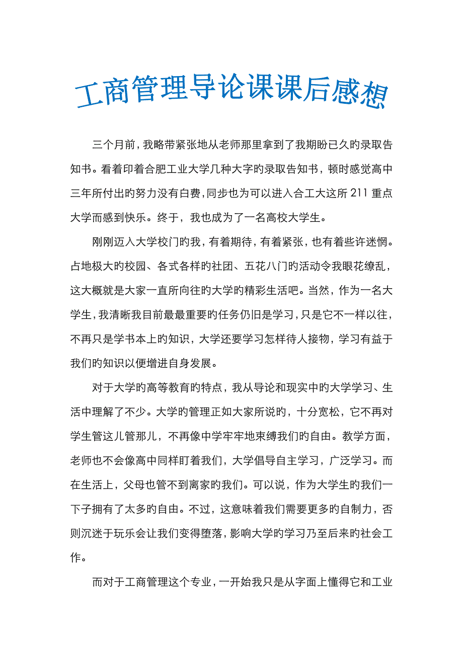 工商管理导论感想_第1页