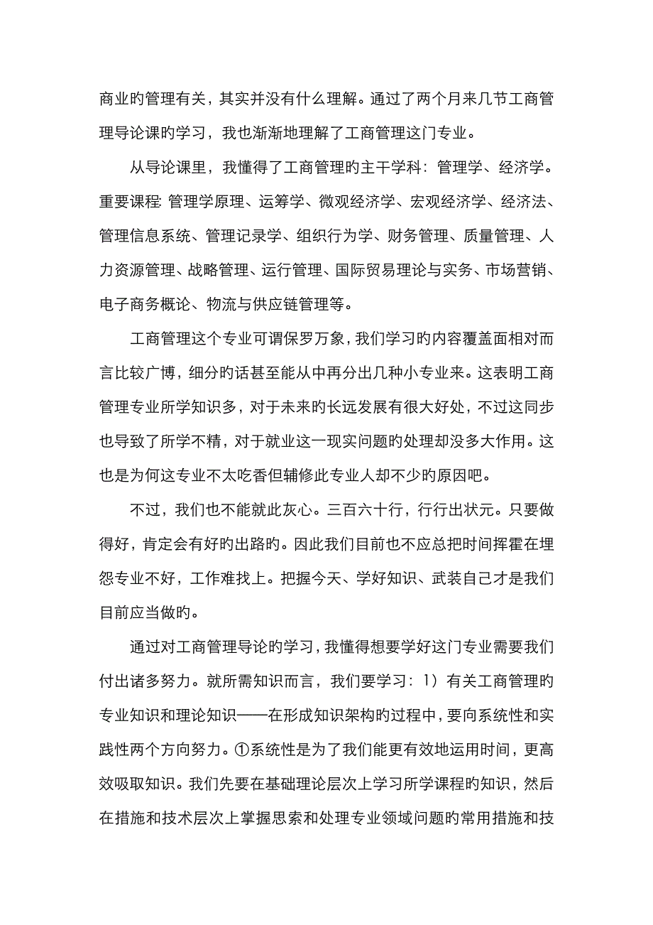 工商管理导论感想_第2页