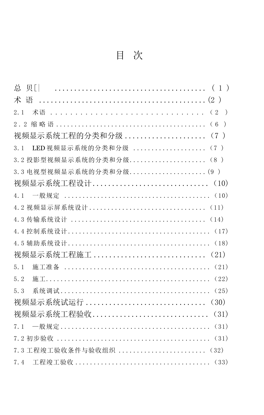 视频显示系统工程技术规范.doc_第2页