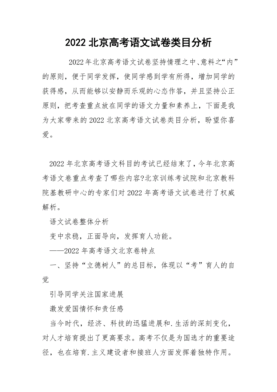 2022北京高考语文试卷类目分析_第1页