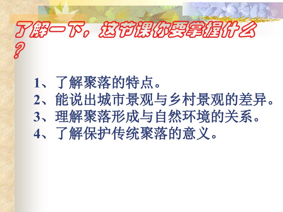 四（3）、人类的居住地_第2页