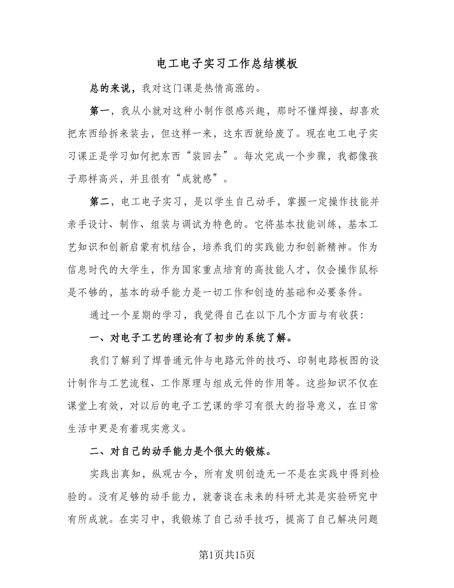 电工电子实习工作总结模板（5篇）_第1页