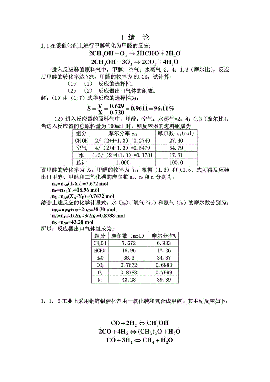 李绍芬版反应工程(第二版)完整答案_第1页