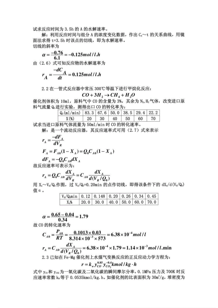 李绍芬版反应工程(第二版)完整答案_第4页