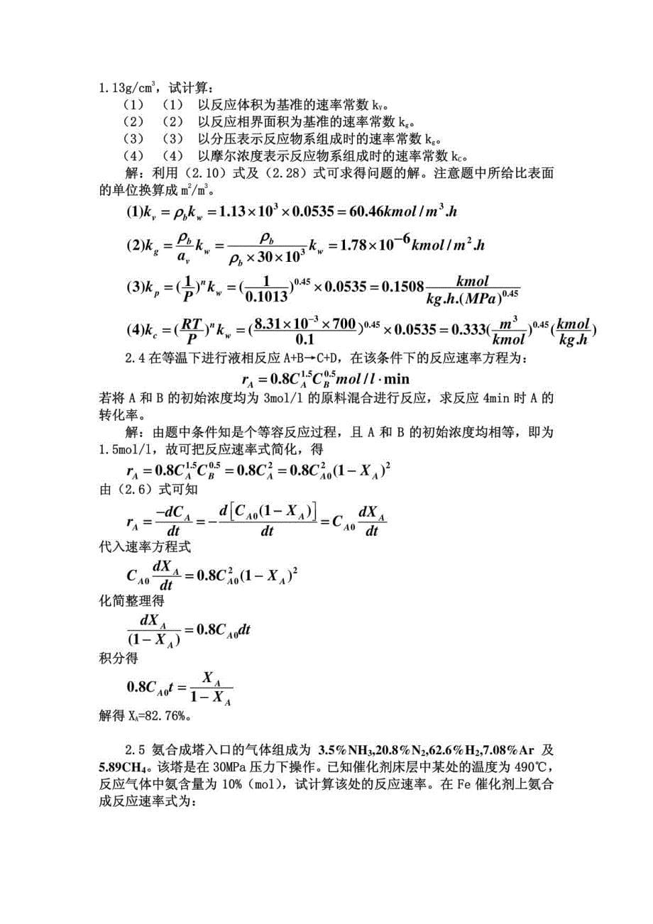 李绍芬版反应工程(第二版)完整答案_第5页