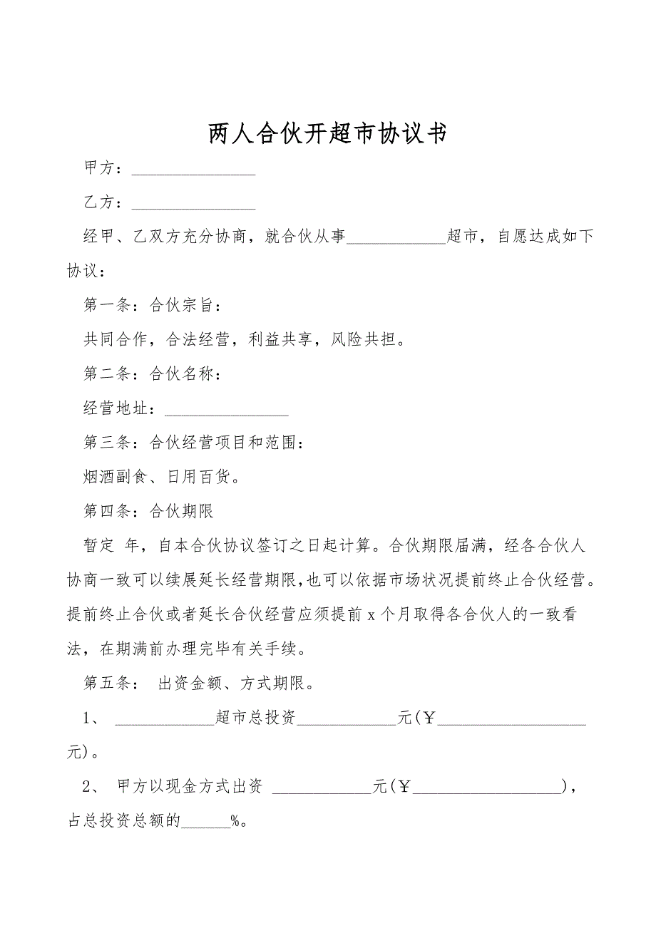 两人合伙开超市协议书_第1页