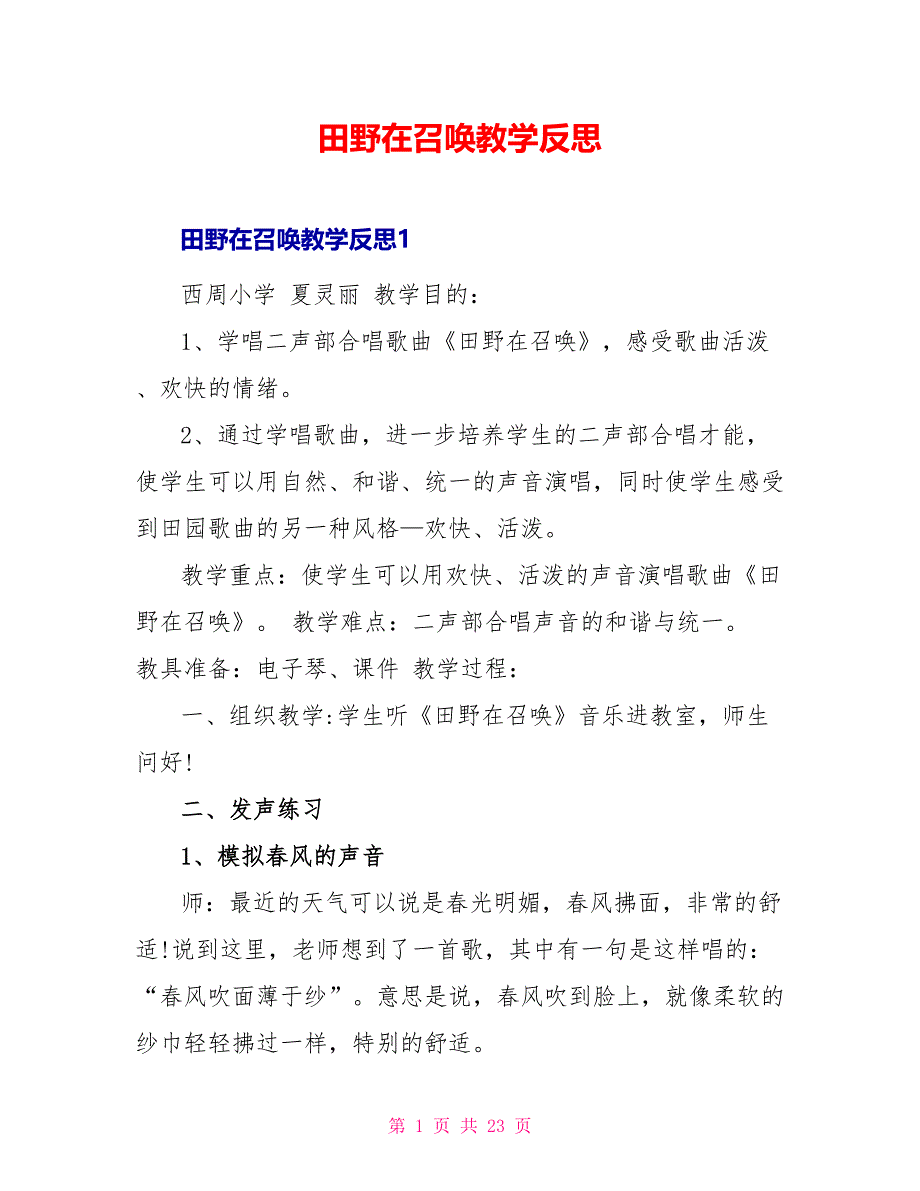 田野在召唤教学反思_第1页