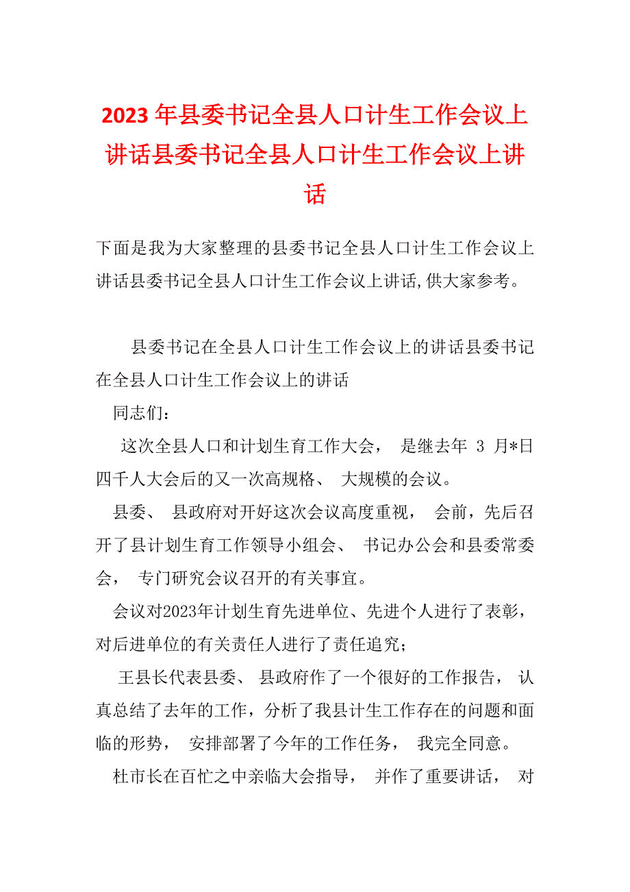 2023年县委书记全县人口计生工作会议上讲话县委书记全县人口计生工作会议上讲话_第1页