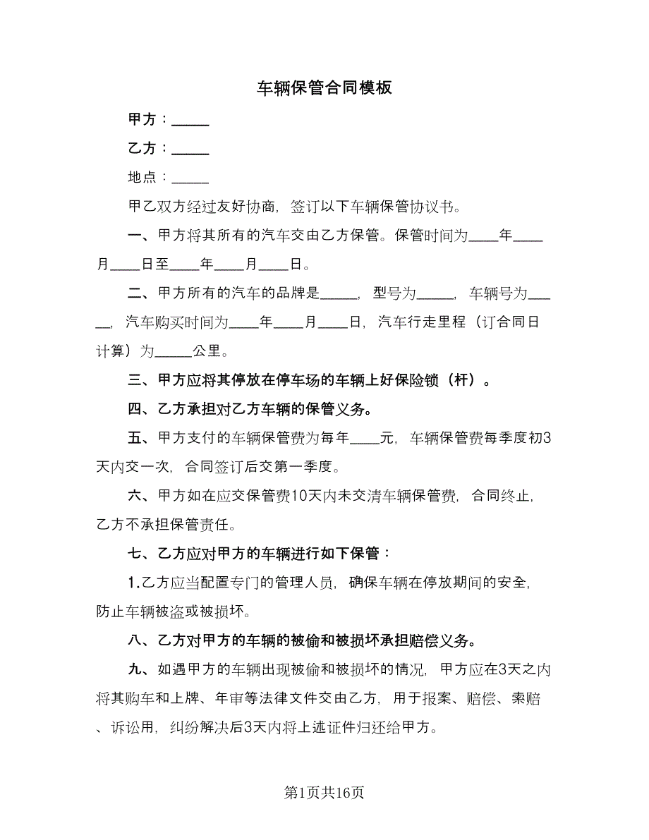 车辆保管合同模板（8篇）.doc_第1页