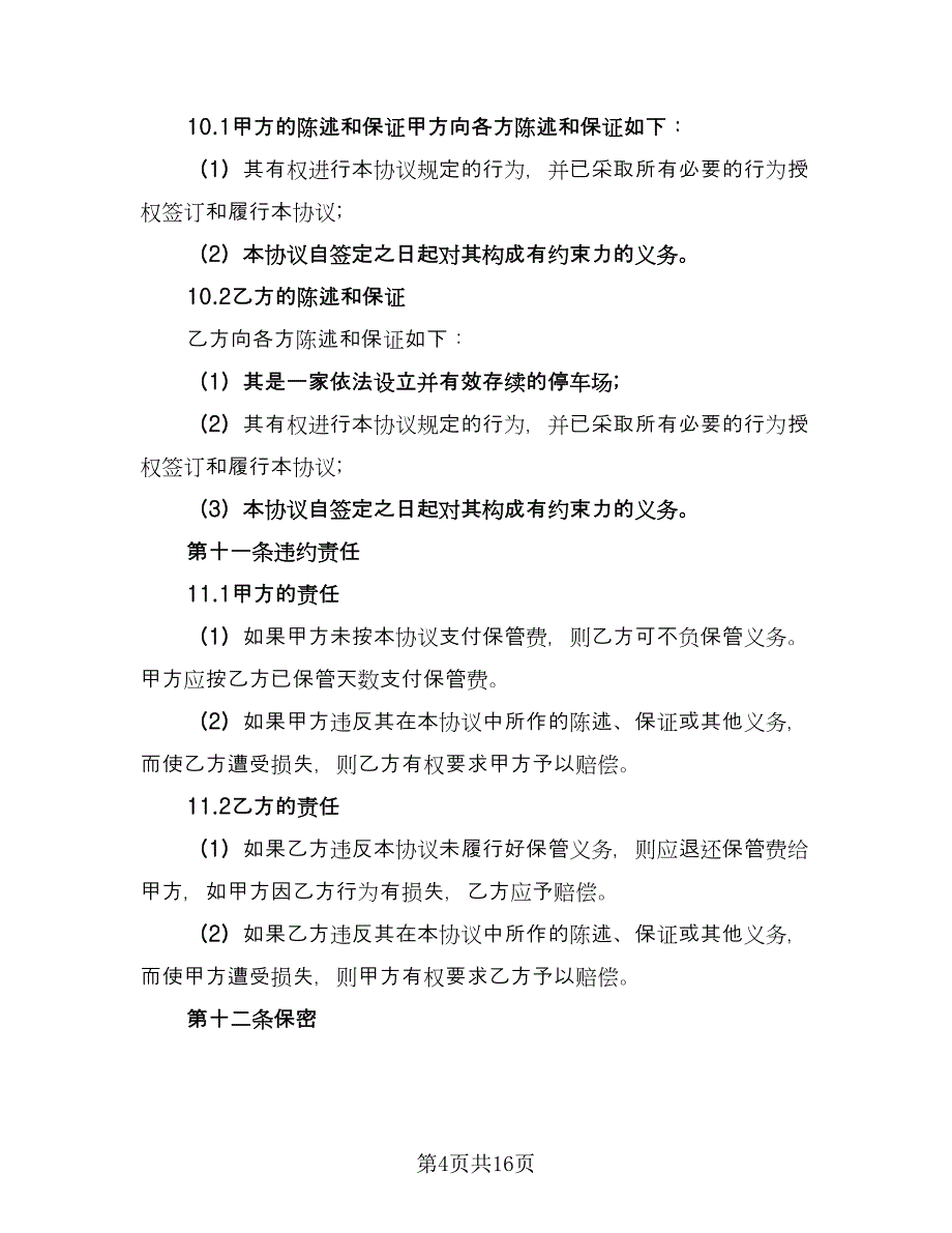 车辆保管合同模板（8篇）.doc_第4页