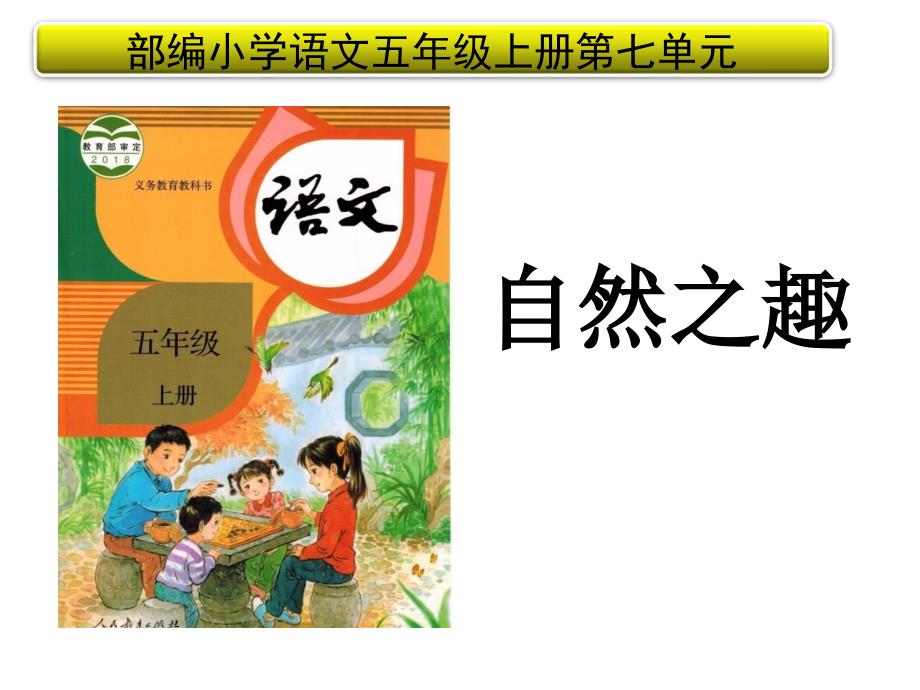 部编五年级上册语文第七单元解读ppt课件_第1页