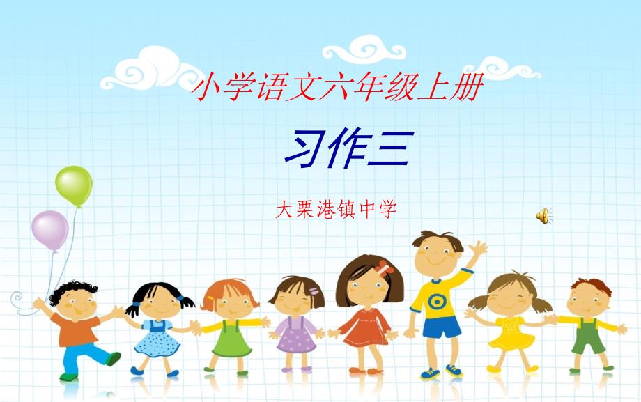小学语文六年级上册习作三1_第1页