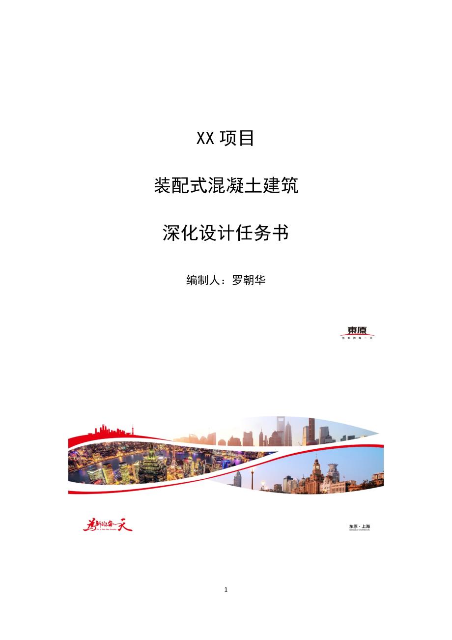 最新项目pc深化设计任务书 免费下载.docx_第1页