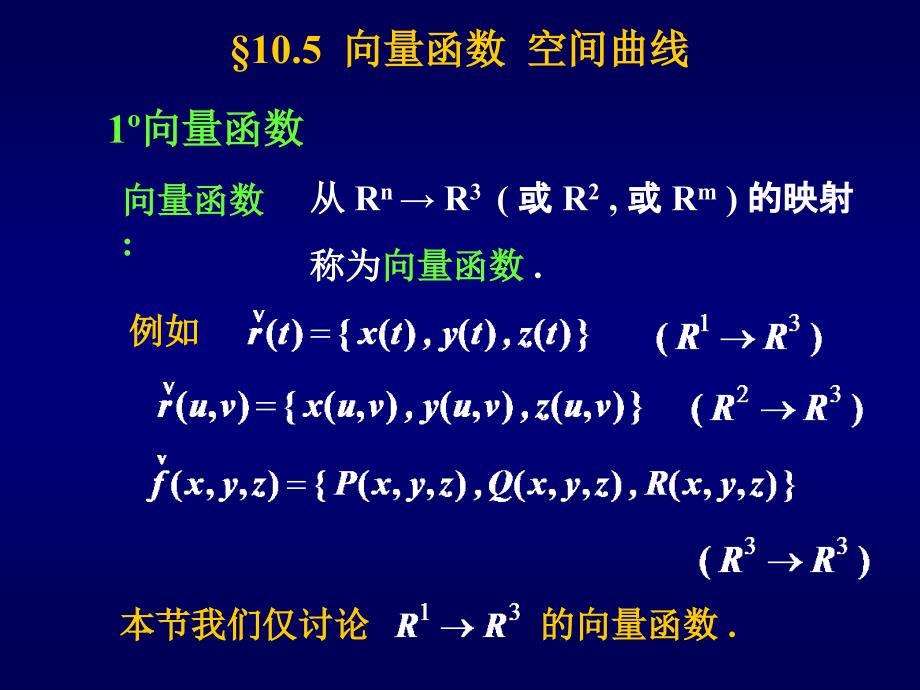 高等数学课件：10.5向量函数 空间曲线_第1页