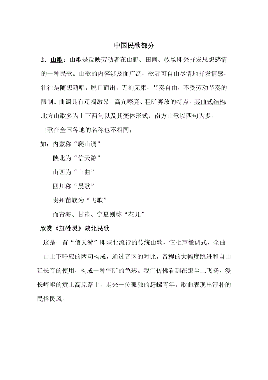 中国民歌 山歌 小调.doc_第1页