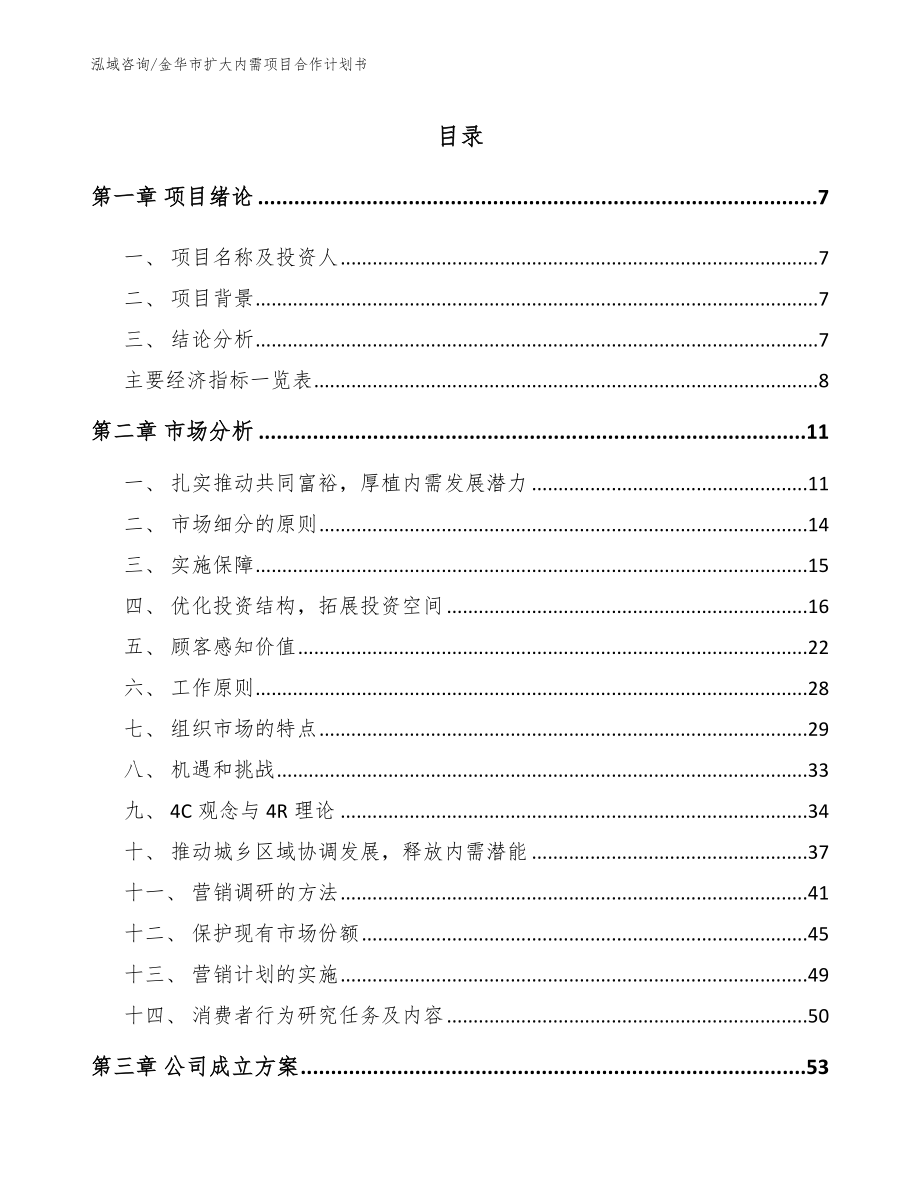 金华市扩大内需项目合作计划书【模板范本】_第2页