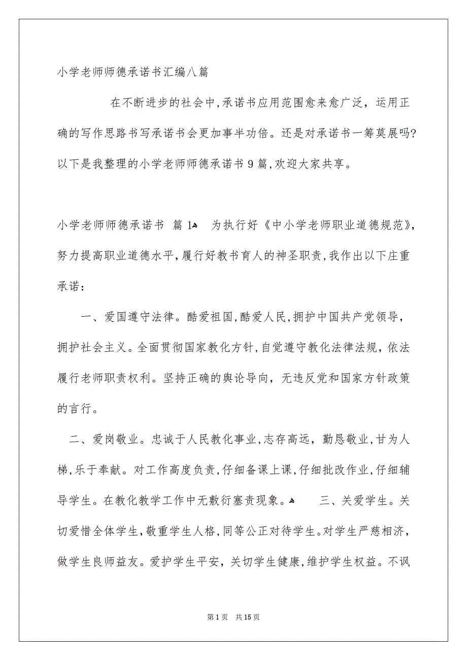 小学老师师德承诺书汇编八篇_第1页