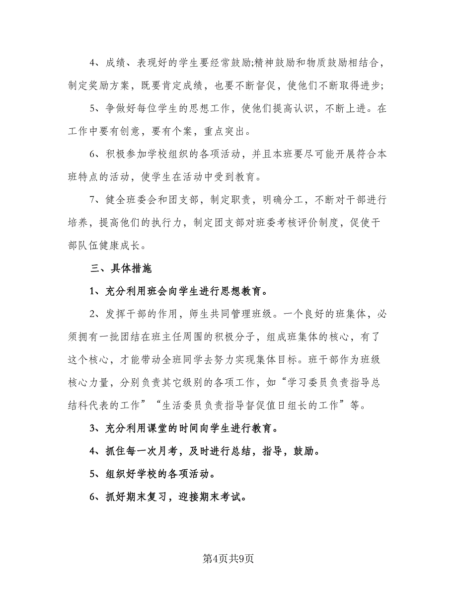 热门高中班主任教学工作计划范文（4篇）_第4页