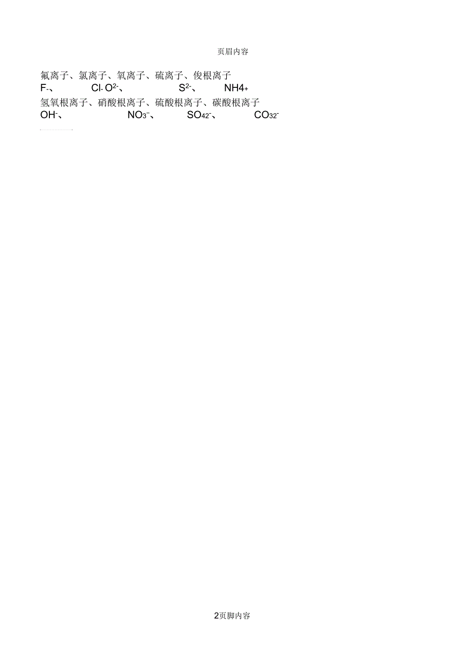 初中化学常见物质名称化学式及离子化学式_第2页