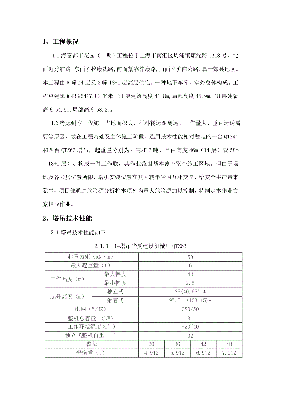 塔吊群作业方案_第1页