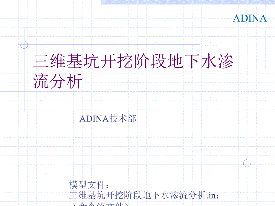 精彩三维基坑开挖阶段地下水渗流剖析_第1页