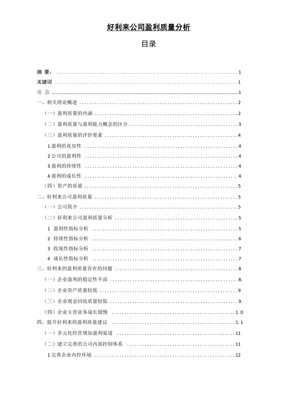 好利来公司盈利质量分析_第1页