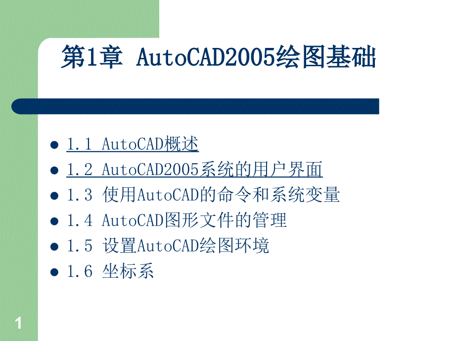 AutoCAD绘图基础(可用).ppt_第1页