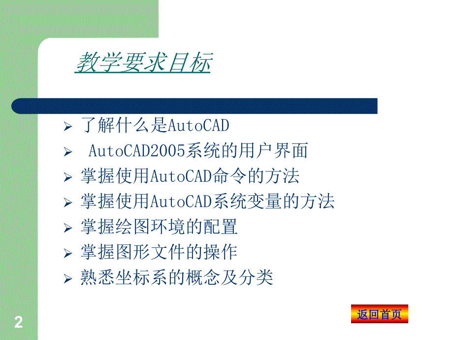 AutoCAD绘图基础(可用).ppt_第2页