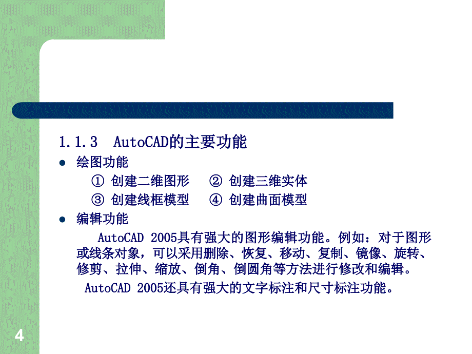 AutoCAD绘图基础(可用).ppt_第4页