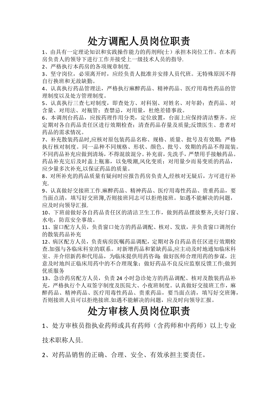 处方调配人员岗位职责_第1页