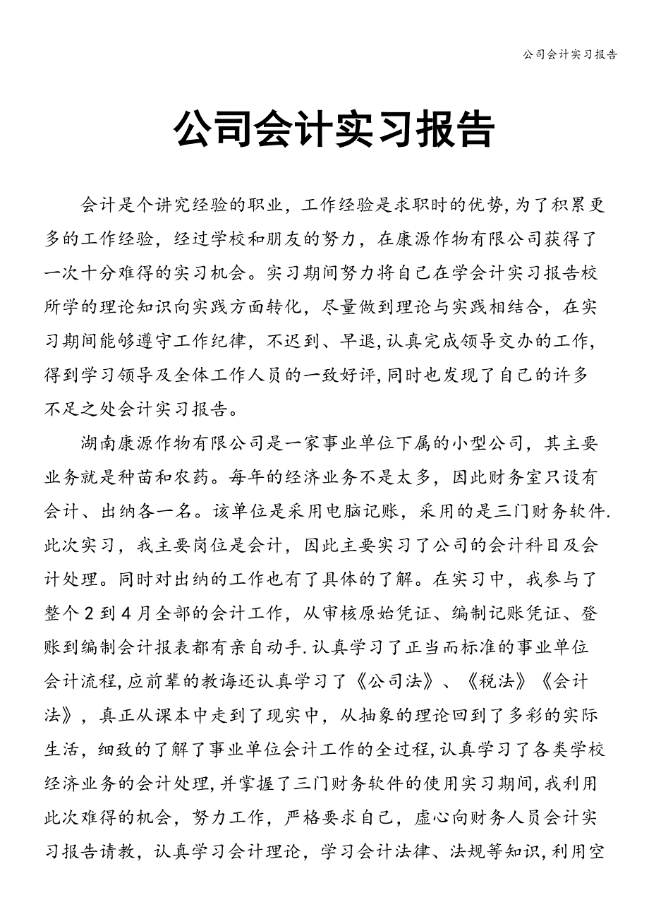 公司会计实习报告.doc_第1页