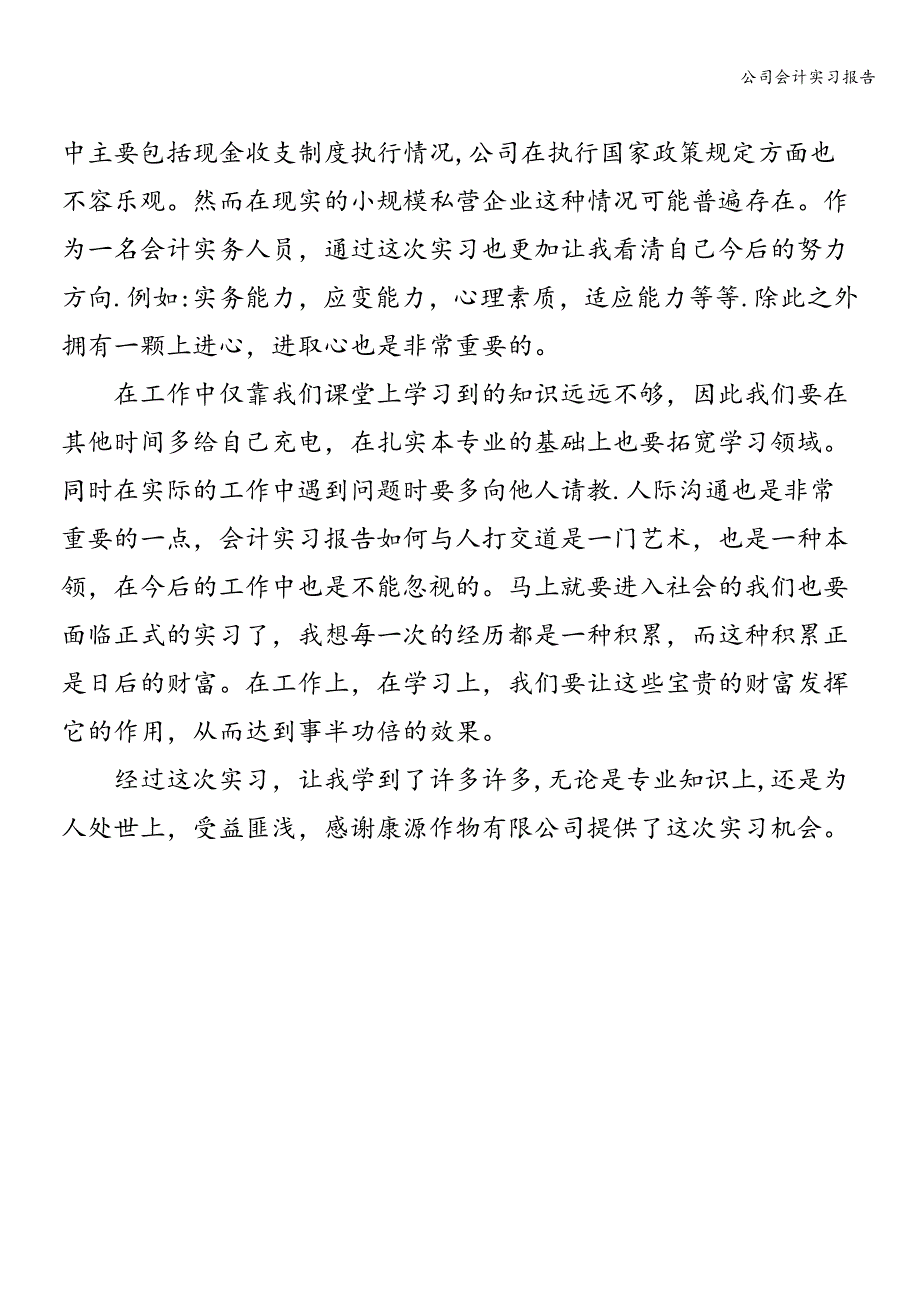 公司会计实习报告.doc_第3页