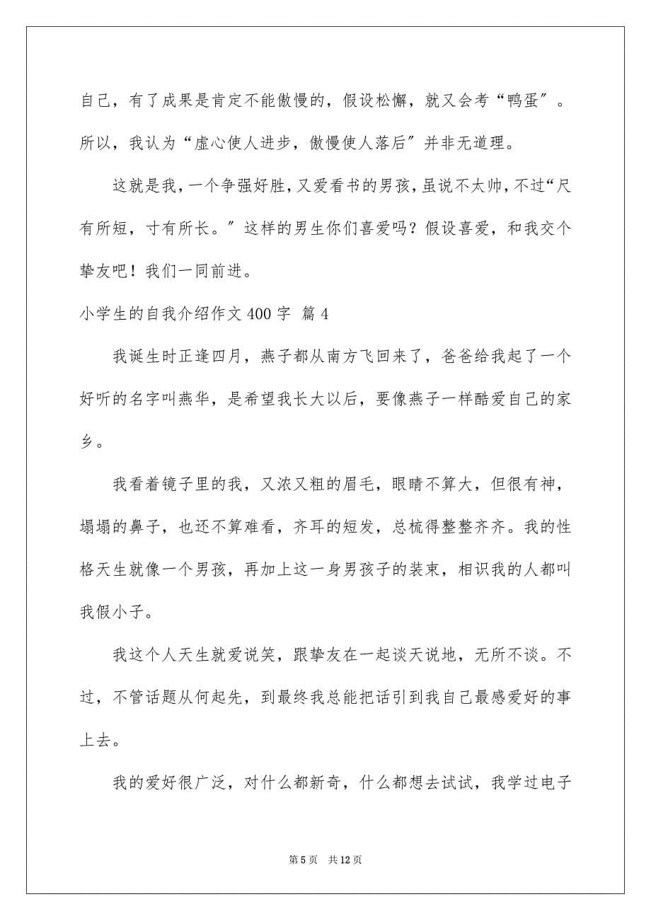 2023年小学生的自我介绍作文400字58范文.docx_第5页