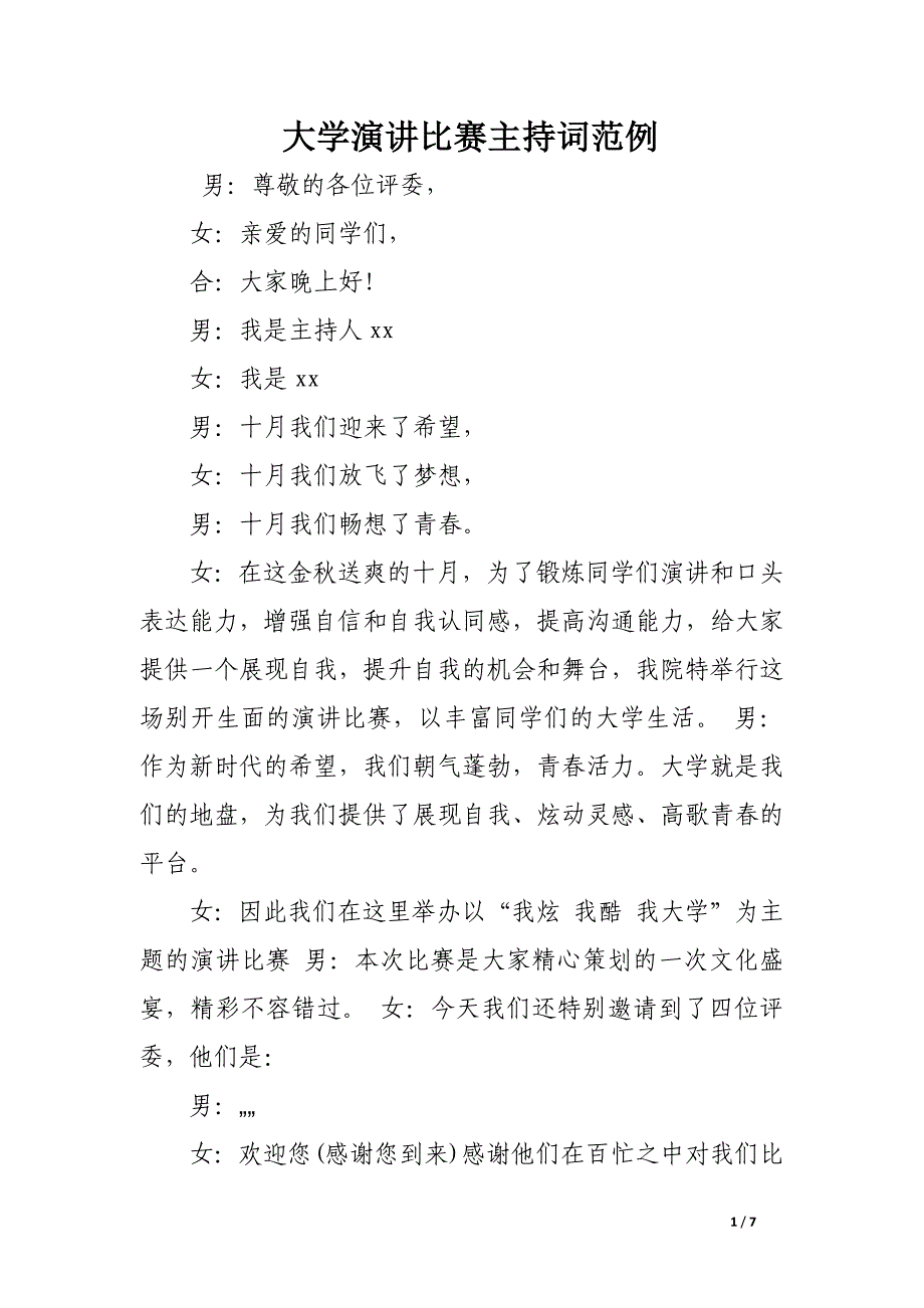 大学演讲比赛主持词范例.docx_第1页