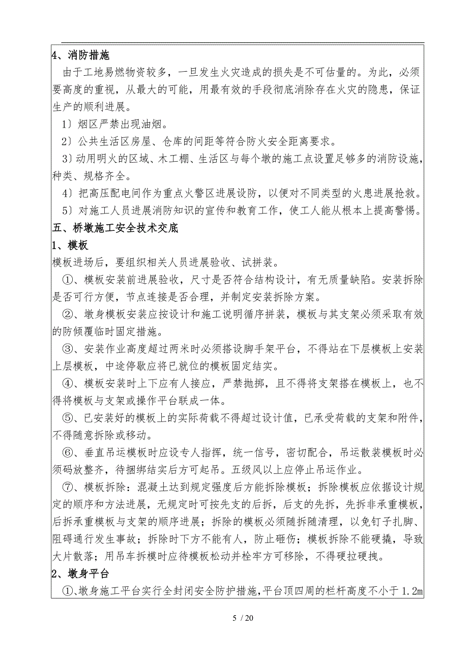 桥梁下部结构施工安全技术交底书_第5页