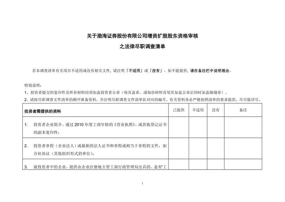 三：公司增资扩股之法律尽职清单.doc_第1页