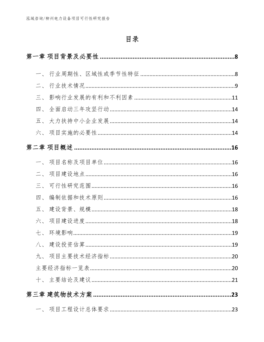 柳州电力设备项目可行性研究报告【模板范文】_第2页